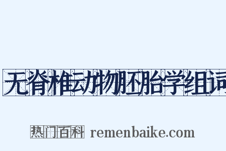 无脊椎动物胚胎学组词是什么意思的图片